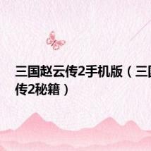 三国赵云传2手机版（三国赵云传2秘籍）