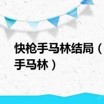 快枪手马林结局（快枪手马林）
