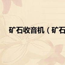 矿石收音机（矿石）