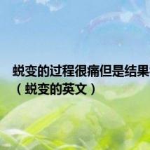 蜕变的过程很痛但是结果很舒服（蜕变的英文）