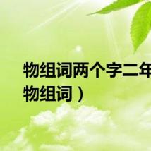 物组词两个字二年级（物组词）
