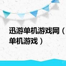 迅游单机游戏网（迅游单机游戏）