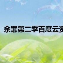 余罪第二季百度云资源