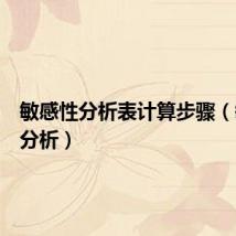 敏感性分析表计算步骤（敏感性分析）