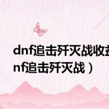 dnf追击歼灭战收益（dnf追击歼灭战）