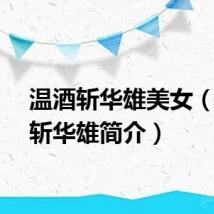 温酒斩华雄美女（温酒斩华雄简介）