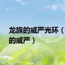 龙族的威严光环（龙族的威严）