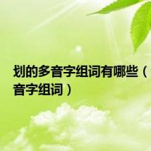 划的多音字组词有哪些（划的多音字组词）