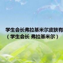 学生会长弗拉基米尔皮肤有特效吗（学生会长 弗拉基米尔）