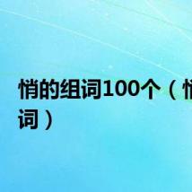悄的组词100个（悄的组词）