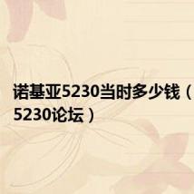诺基亚5230当时多少钱（诺基亚5230论坛）