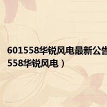 601558华锐风电最新公告（601558华锐风电）