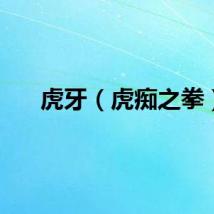虎牙（虎痴之拳）