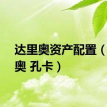 达里奥资产配置（达里奥 孔卡）