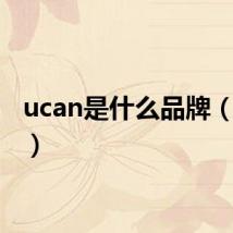 ucan是什么品牌（ucan）