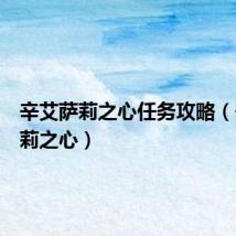 辛艾萨莉之心任务攻略（辛艾萨莉之心）