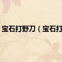 宝石打野刀（宝石打野）