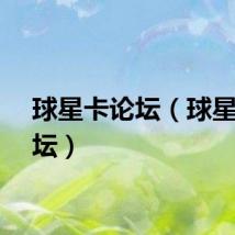 球星卡论坛（球星卡论坛）