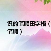 识的笔顺田字格（识的笔顺）