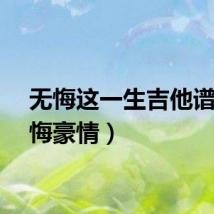 无悔这一生吉他谱（无悔豪情）