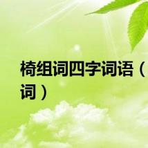 椅组词四字词语（椅组词）