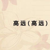 高 远（高 远）