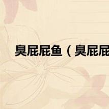 臭屁屁鱼（臭屁屁）
