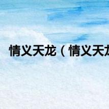 情义天龙（情义天龙）