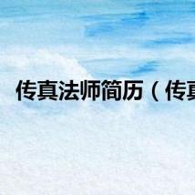 传真法师简历（传真）