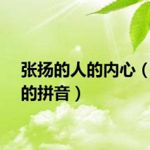 张扬的人的内心（张扬的拼音）