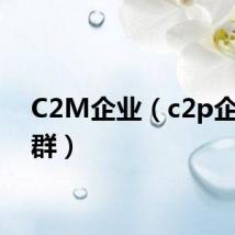 C2M企业（c2p企业集群）