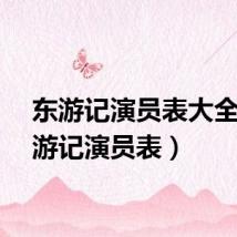 东游记演员表大全（东游记演员表）