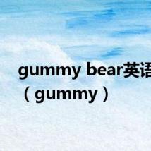 gummy bear英语儿歌（gummy）