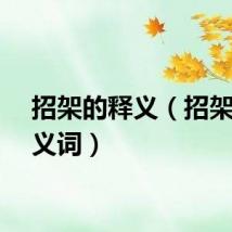 招架的释义（招架的近义词）