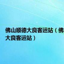 佛山顺德大良客运站（佛山顺德大良客运站）