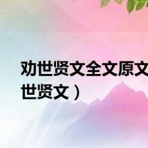 劝世贤文全文原文（劝世贤文）