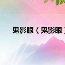 鬼影眼（鬼影眼）