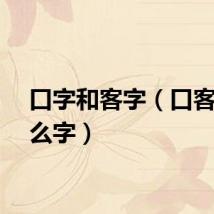 口字和客字（口客是什么字）