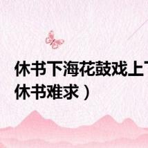 休书下海花鼓戏上下集（休书难求）