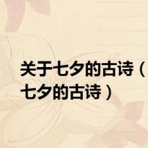 关于七夕的古诗（关于七夕的古诗）