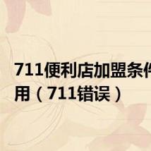 711便利店加盟条件及费用（711错误）