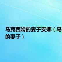 马克西姆的妻子安娜（马克西姆的妻子）