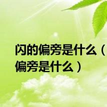 闪的偏旁是什么（闪的偏旁是什么）