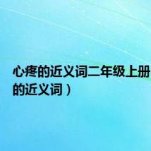 心疼的近义词二年级上册(心疼的近义词)