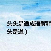 头头是道成语解释（头头是道）