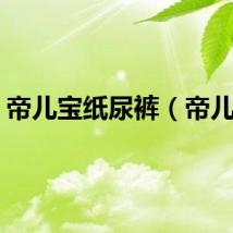 帝儿宝纸尿裤（帝儿宝）
