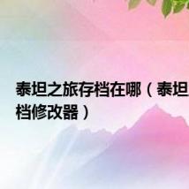 泰坦之旅存档在哪（泰坦之旅存档修改器）