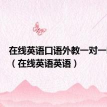 在线英语口语外教一对一哪里好(在线英语英语)