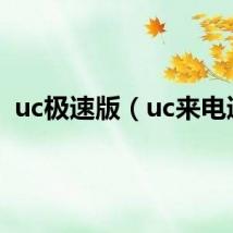 uc极速版（uc来电通）
