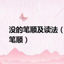 没的笔顺及读法（没的笔顺）